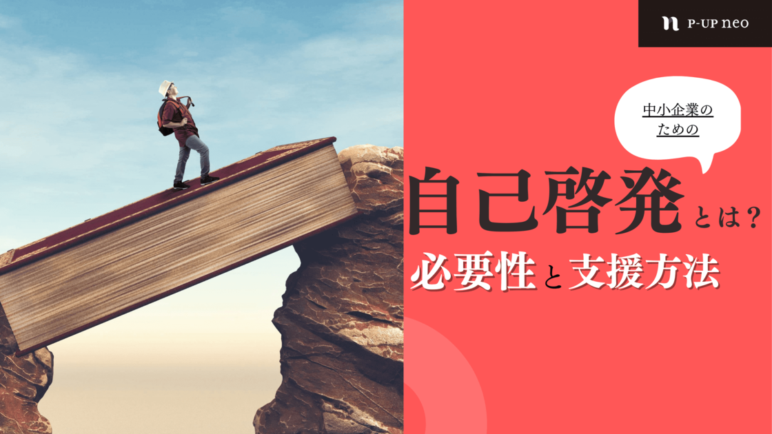 自己啓発とは？ 社内で自己啓発を実施する必要性や具体的な支援方法について解説